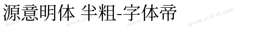 源意明体 半粗字体转换